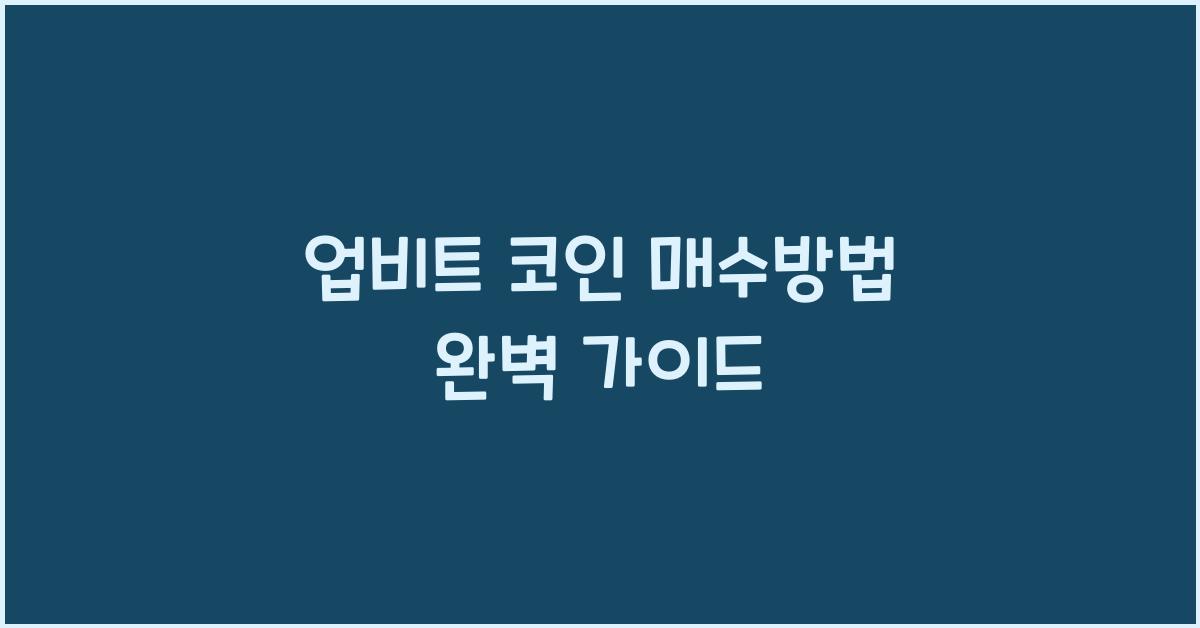 업비트 코인 매수방법