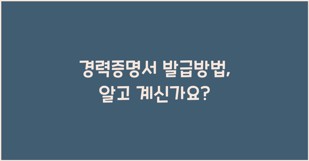 경력증명서 발급방법