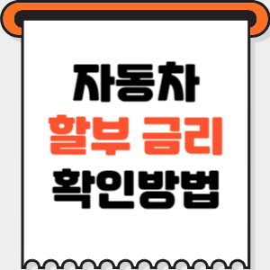 자동차-할부-금리-썸네일