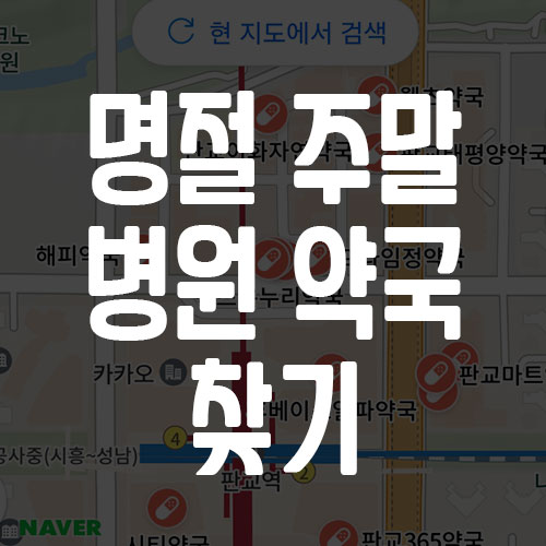 명절 주말 병원 약국 찾기