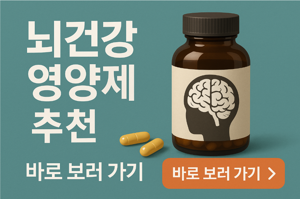 뇌 건강 영양제