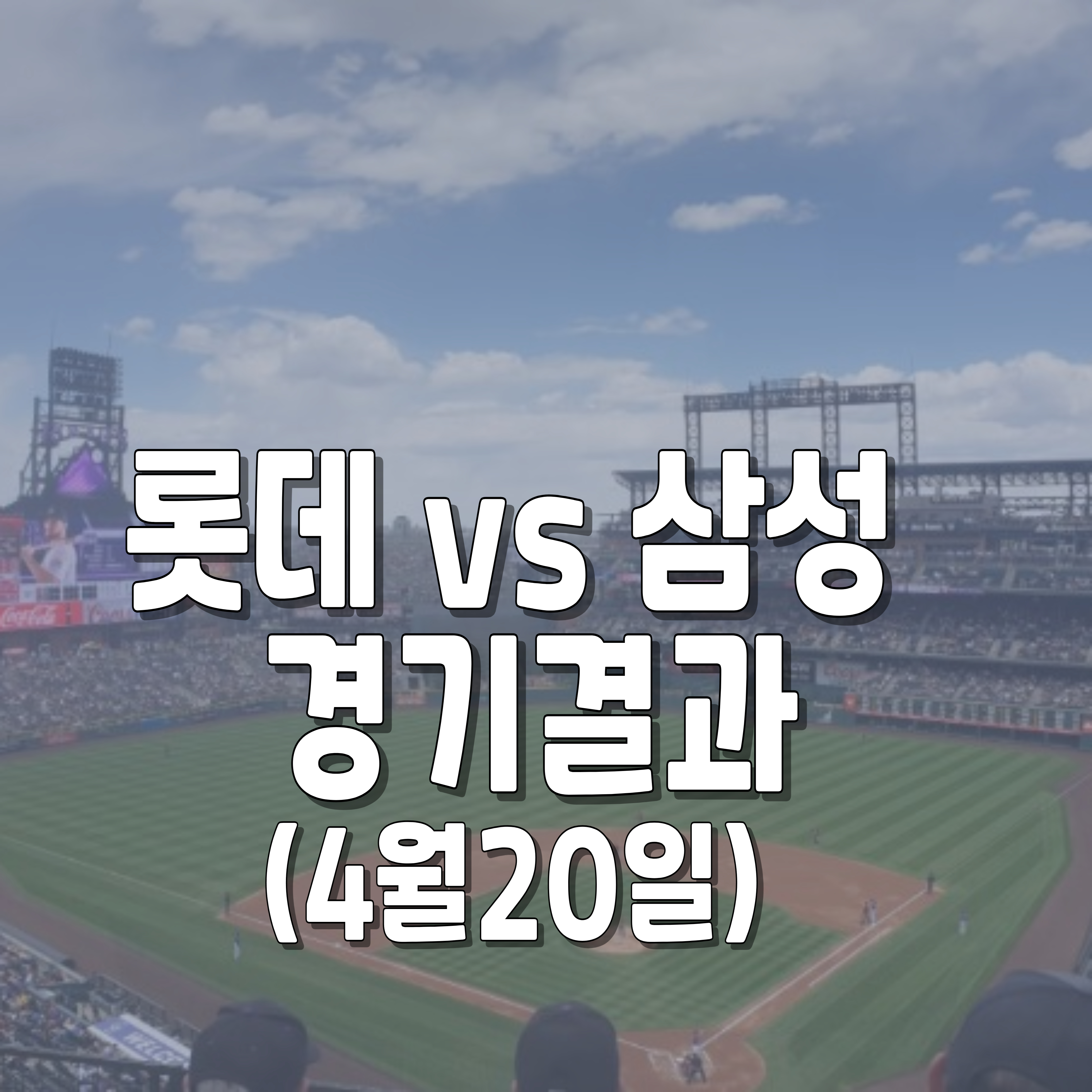 삼성-롯데-경기결과-사직-1