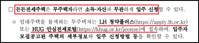 LH HUG 든든 전세주택 입주자 모집일정 및 신청자격