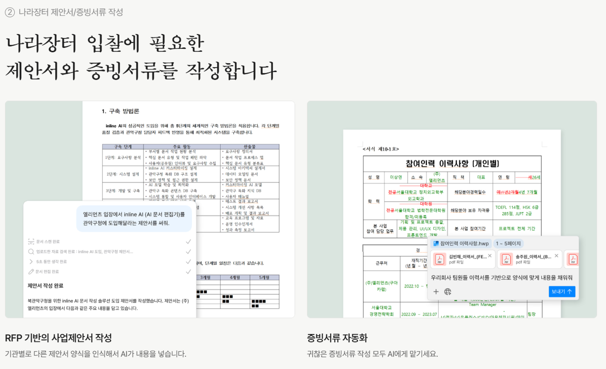 나라장터 제안서/증빙서류 작성