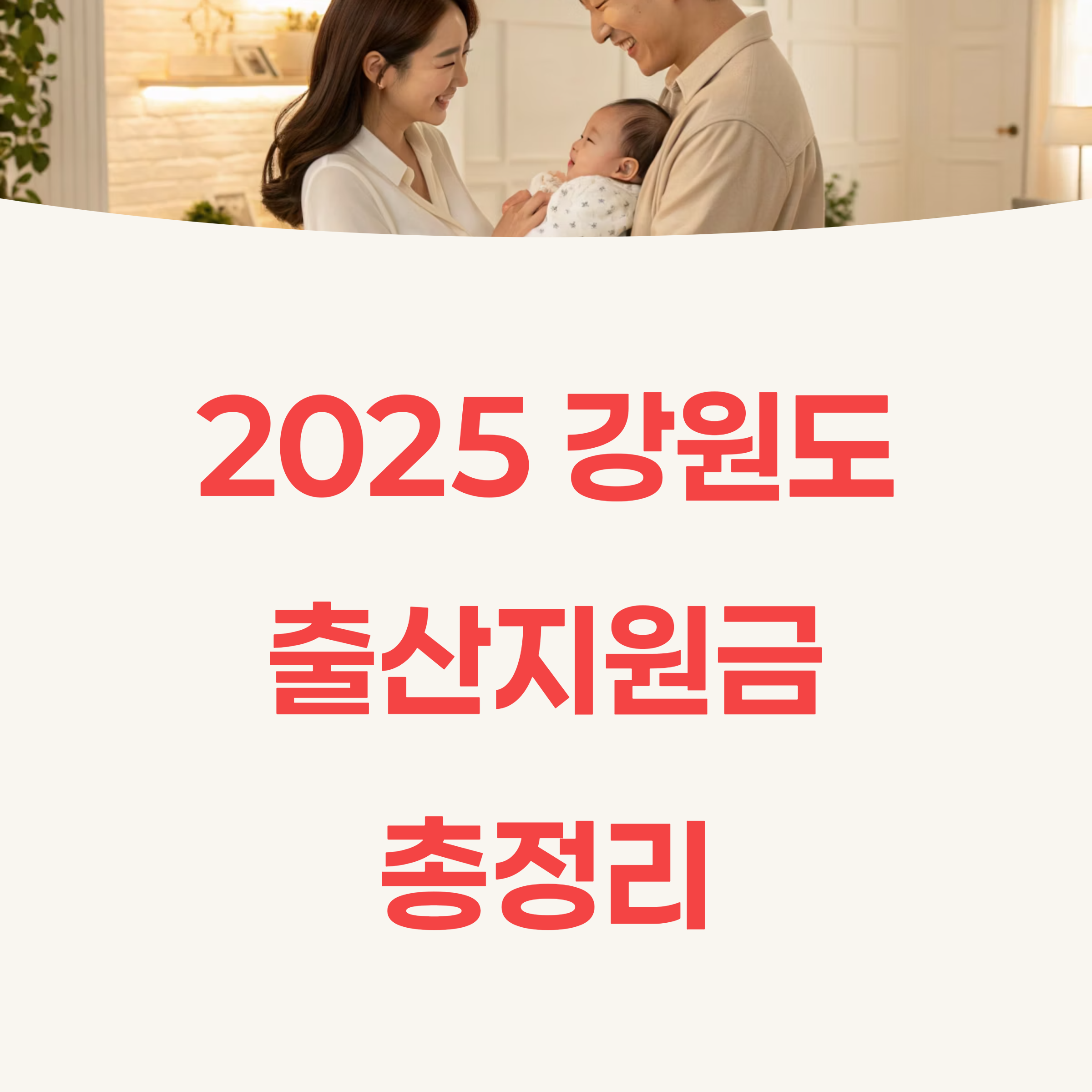 2025 강원도 출산지원금 총정리