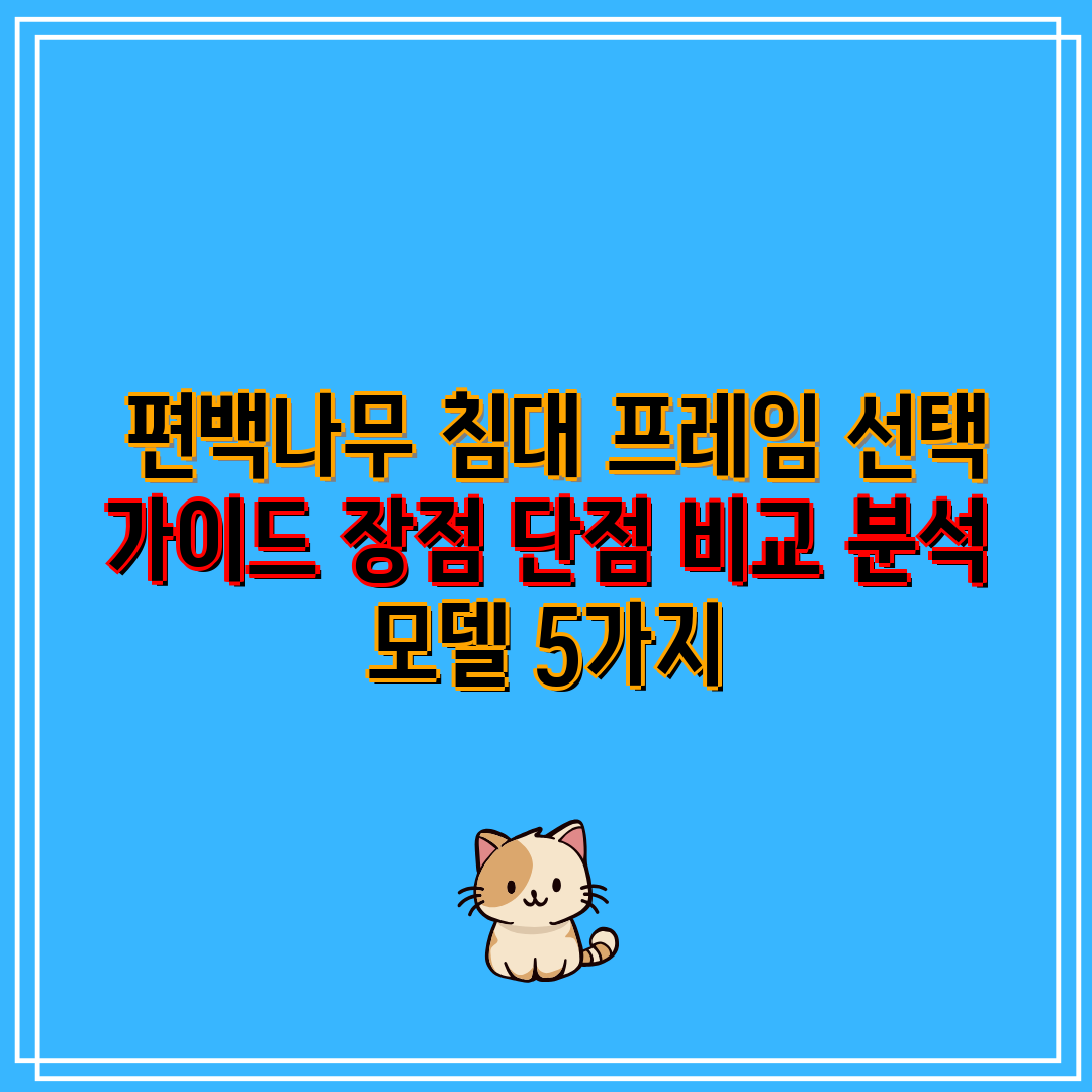 편백나무 침대 프레임 선택 가이드 장점 단점 비교 분