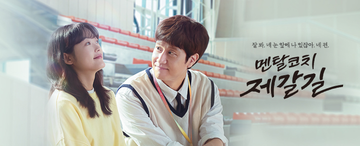 [드라마추천] 멘탈코치 제갈길 몇부작, 인물관계도, 등장인물