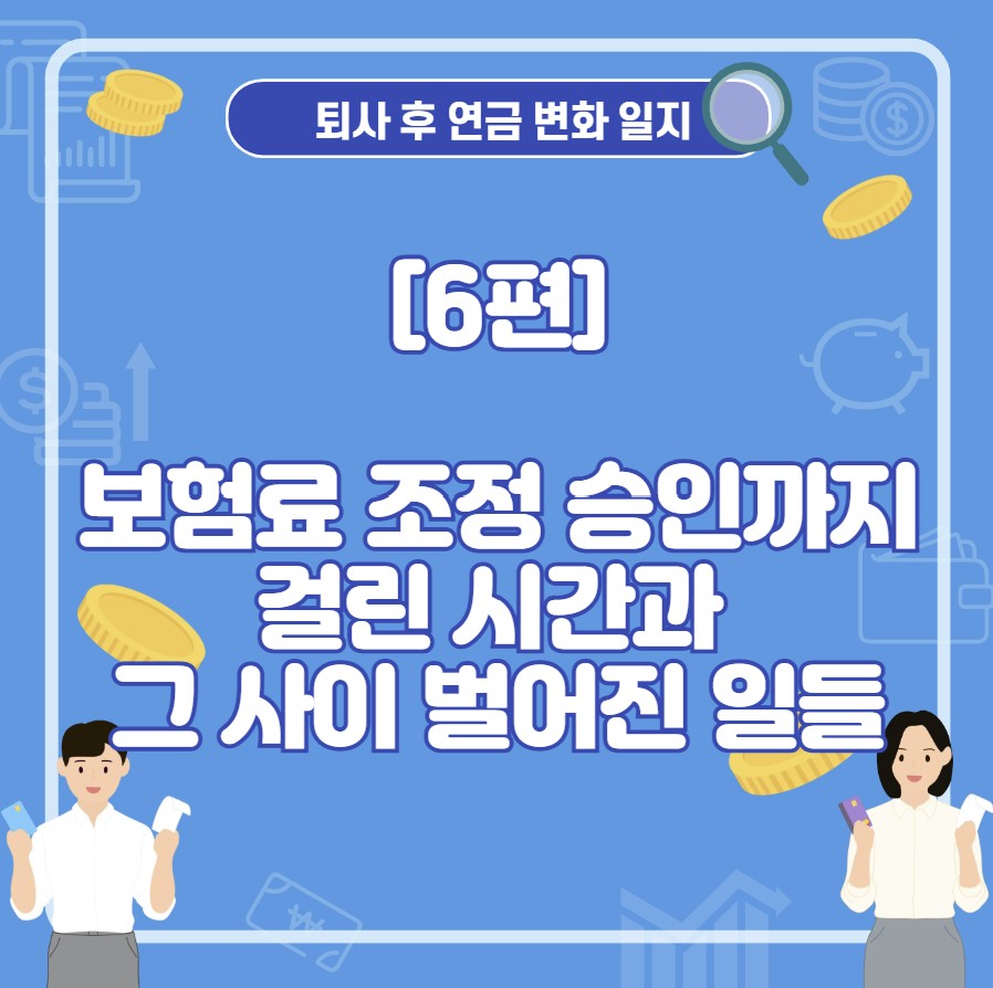 보험료 조정 승인까지 걸린 시간과 그 사이 벌어진 일들