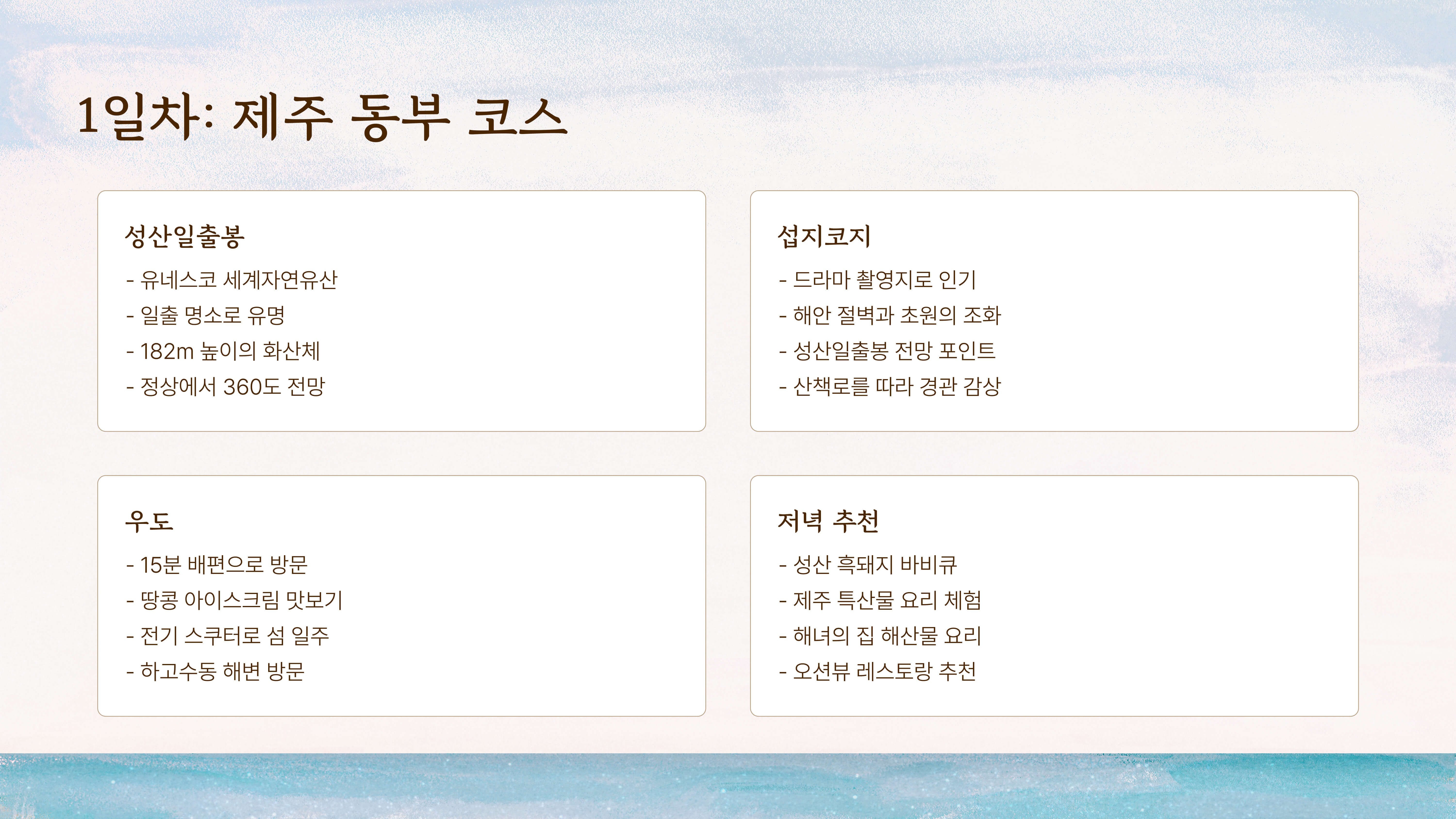 제주도 3박 4일 여행 코스 추천