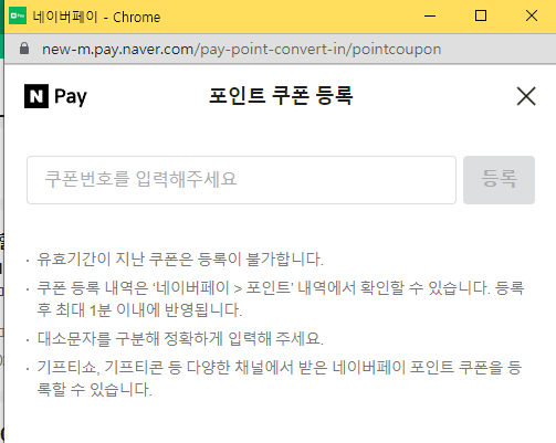 네이버페이 쿠폰 PC 등록