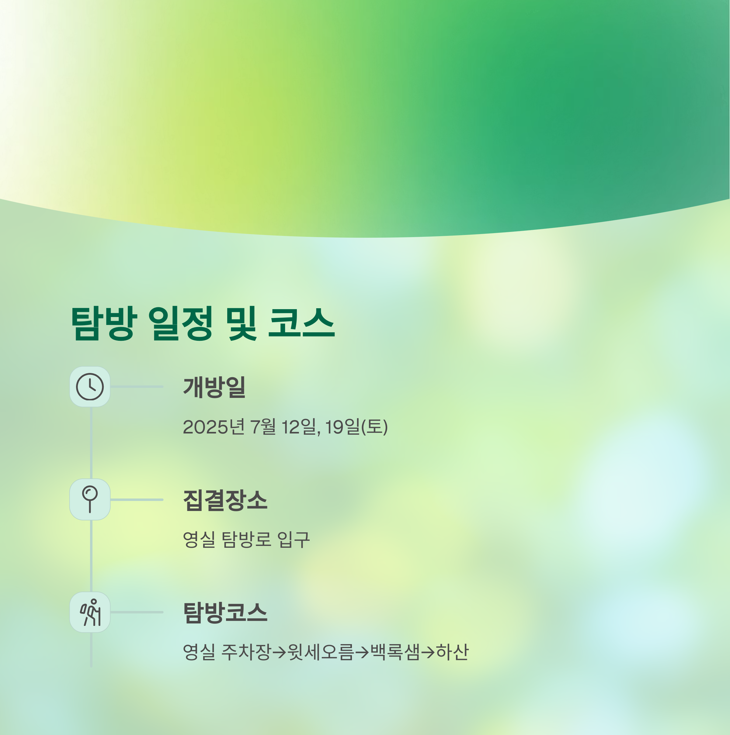 제주 백록샘