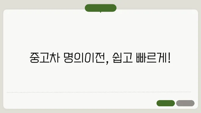 중고차 명의이전 방법