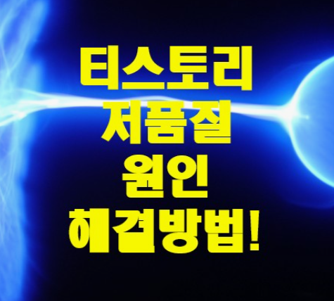 티스토리-저품질-문의하기