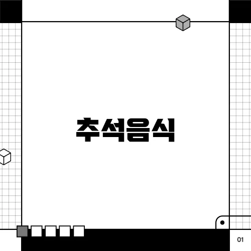 추석음식
