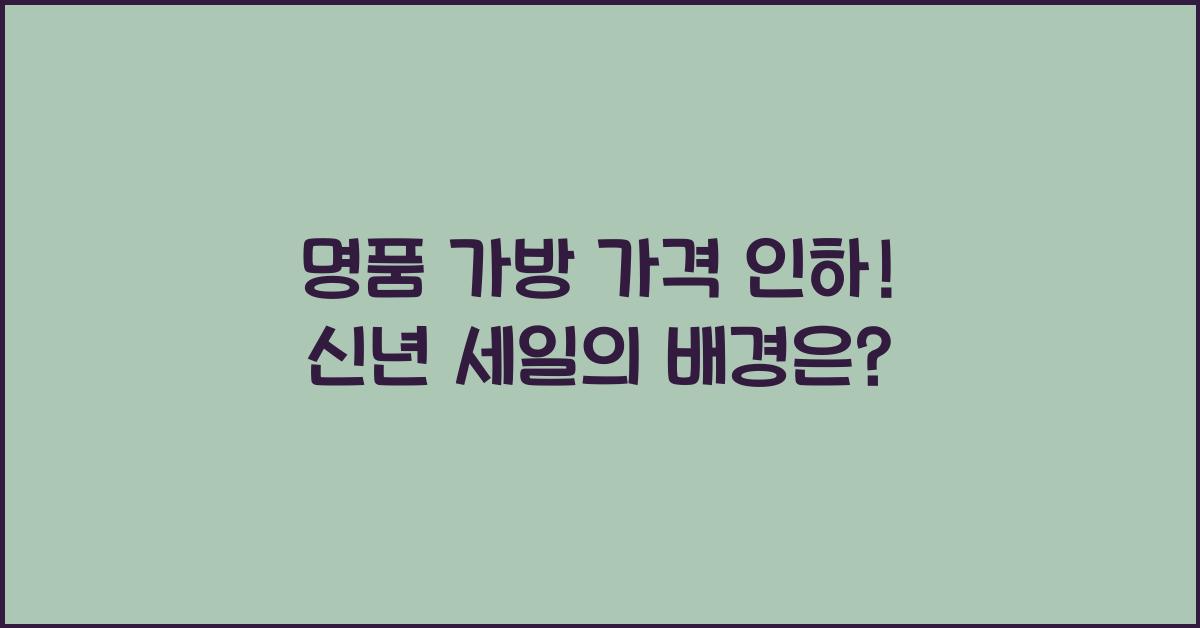 명품 가방 가격 인하