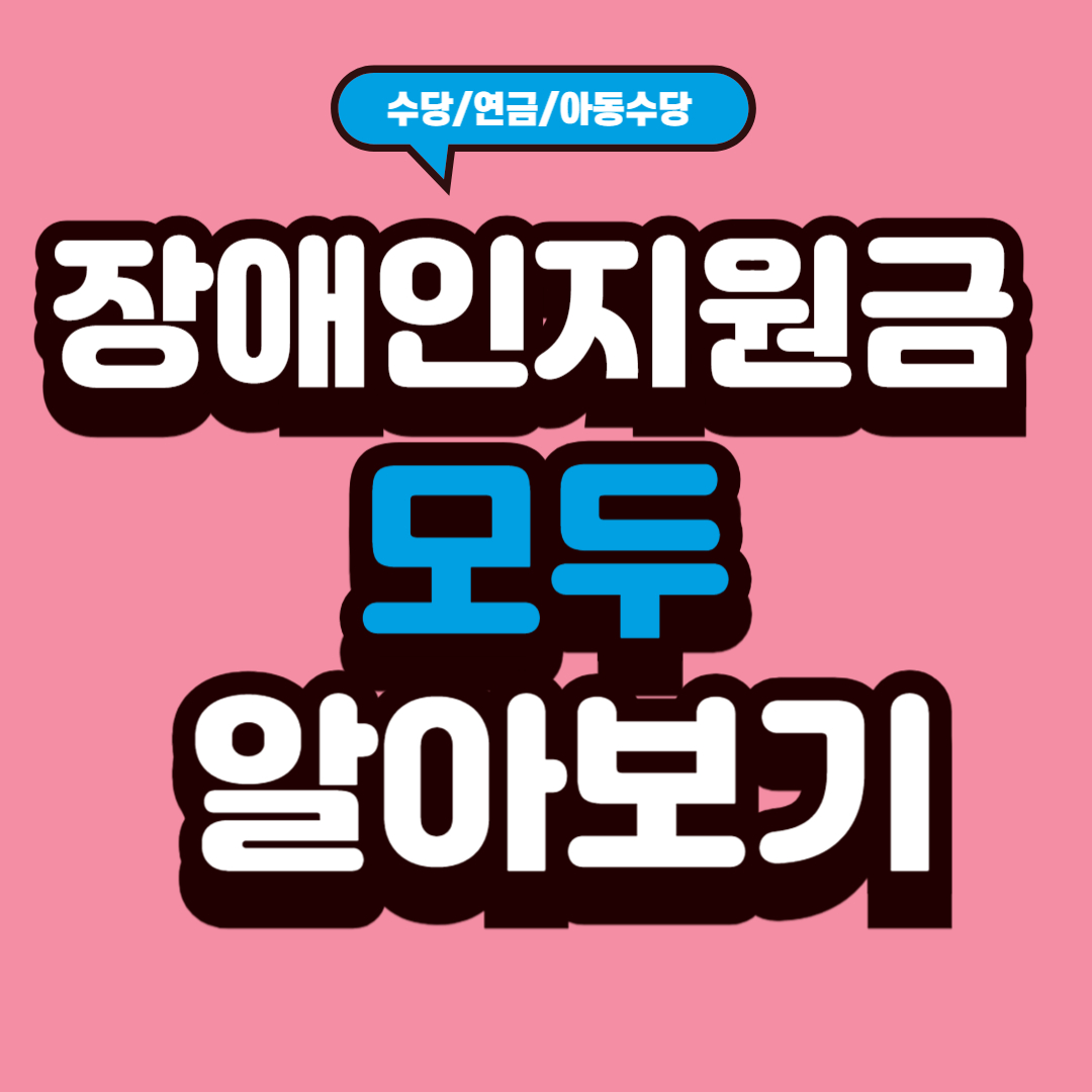 장애인지원금 모두 알아보기