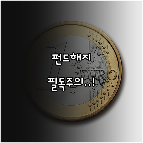 국민성장펀드 해지 방법 주의사항 및 ..