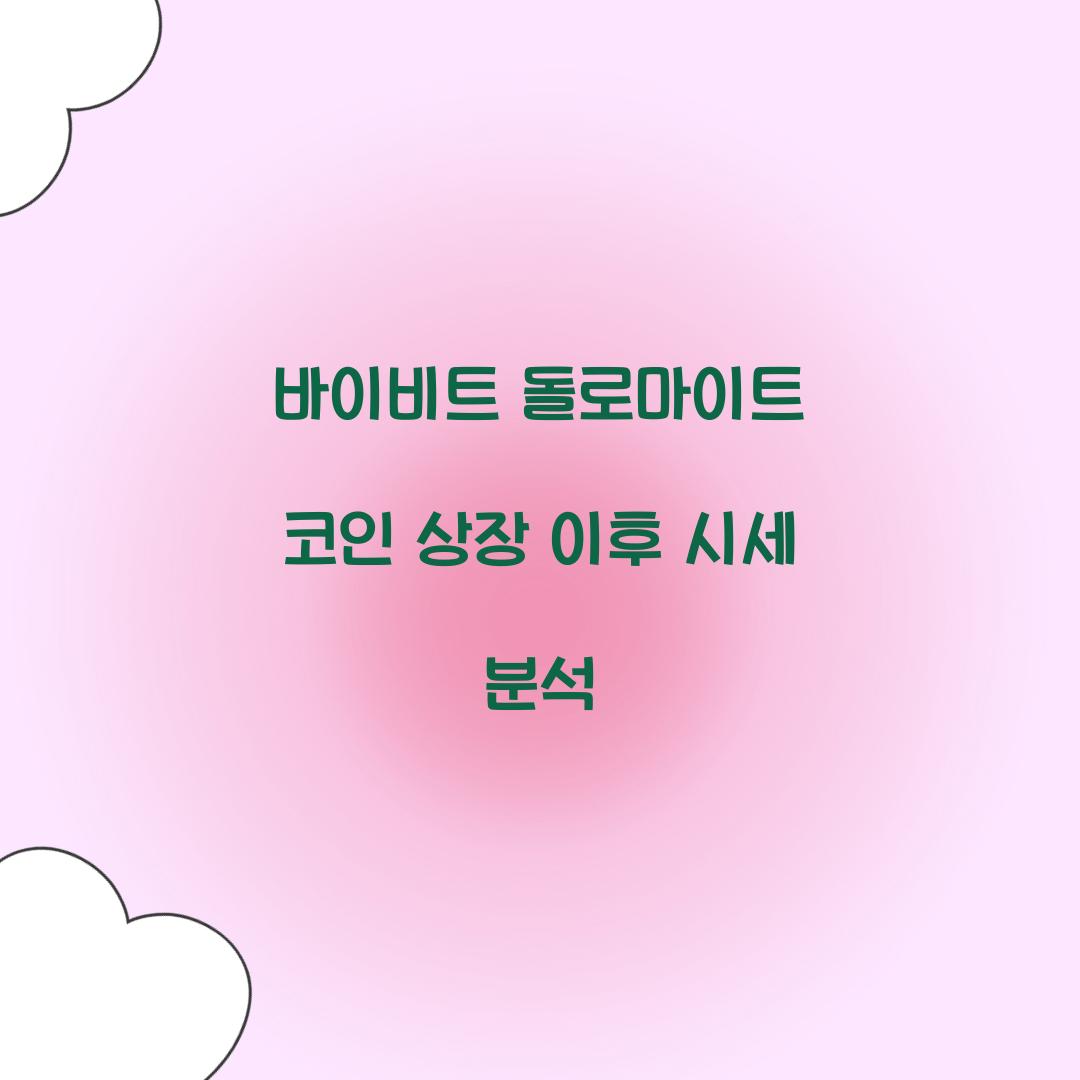 바이비트 돌로마이트