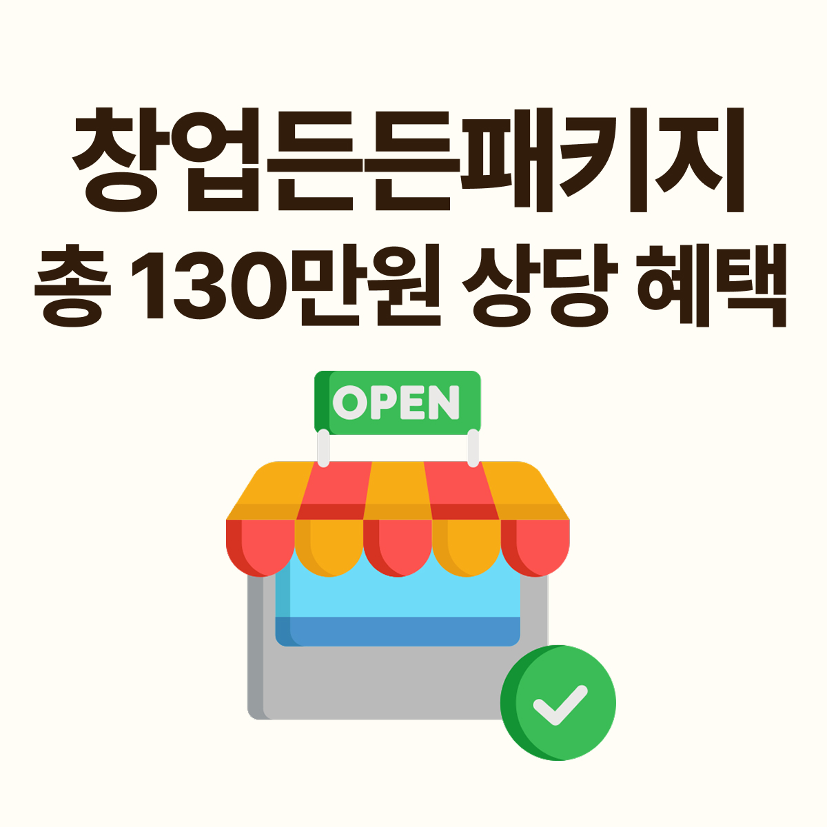 얼마에요 ERP 창업든든패키지