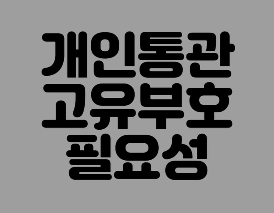 개인통관고유부호의 필요성