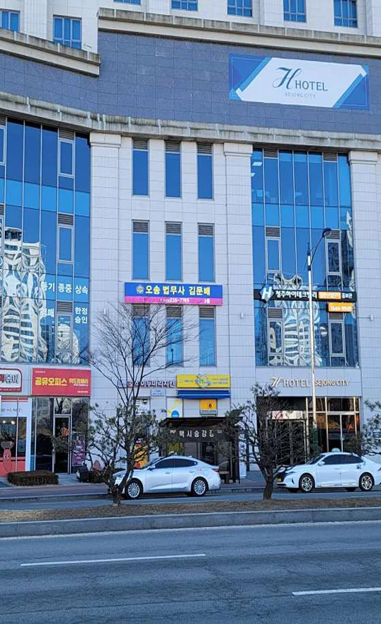 오송법무사 김문배 사무소