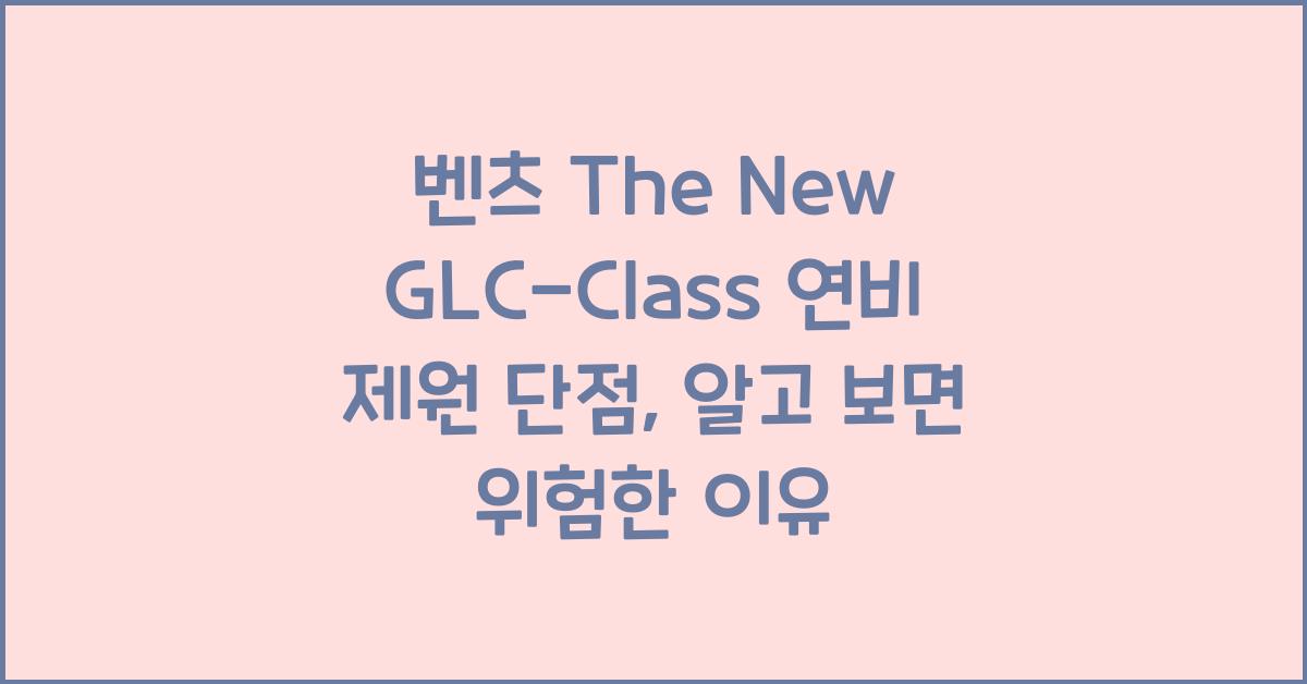 벤츠 The New GLC-Class 연비 제원 단점
