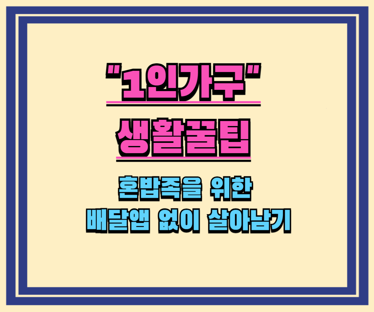 혼밥족을 위한 배달앱 없이 살아남기