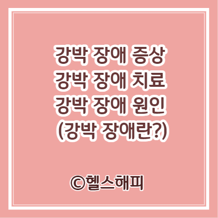 강박 장애 증상, 강박 장애 원인, 강박 장애 치료
