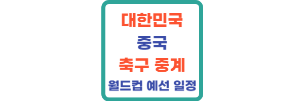 대한민국 중국 축구 중계