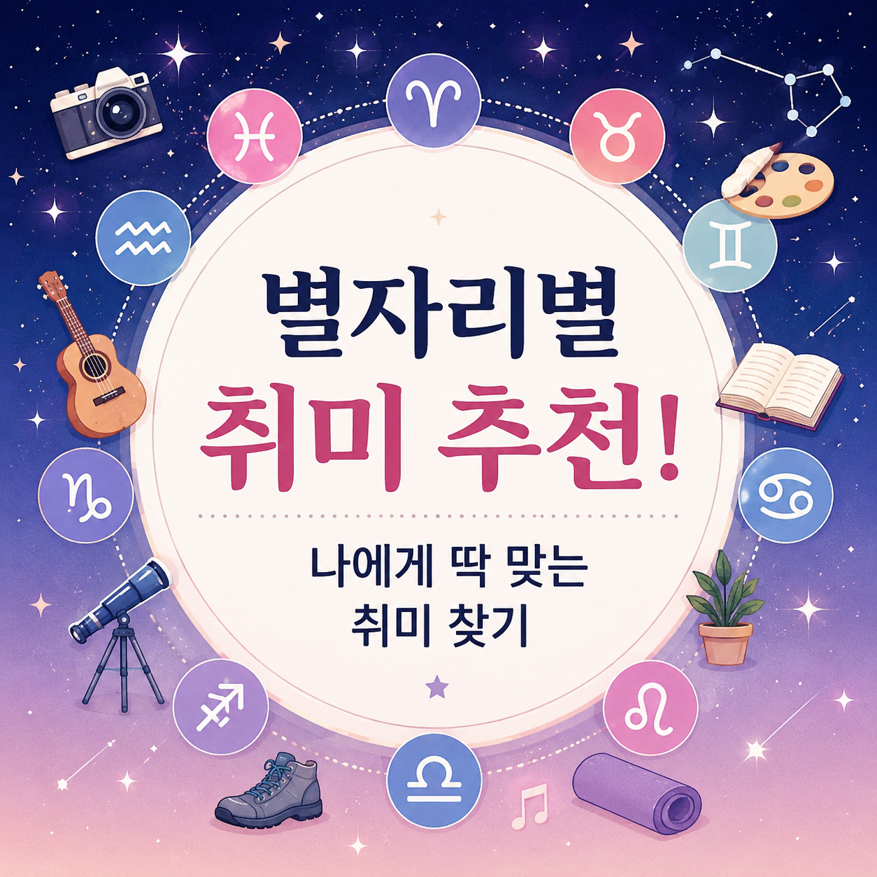 별자리별 취미 추천