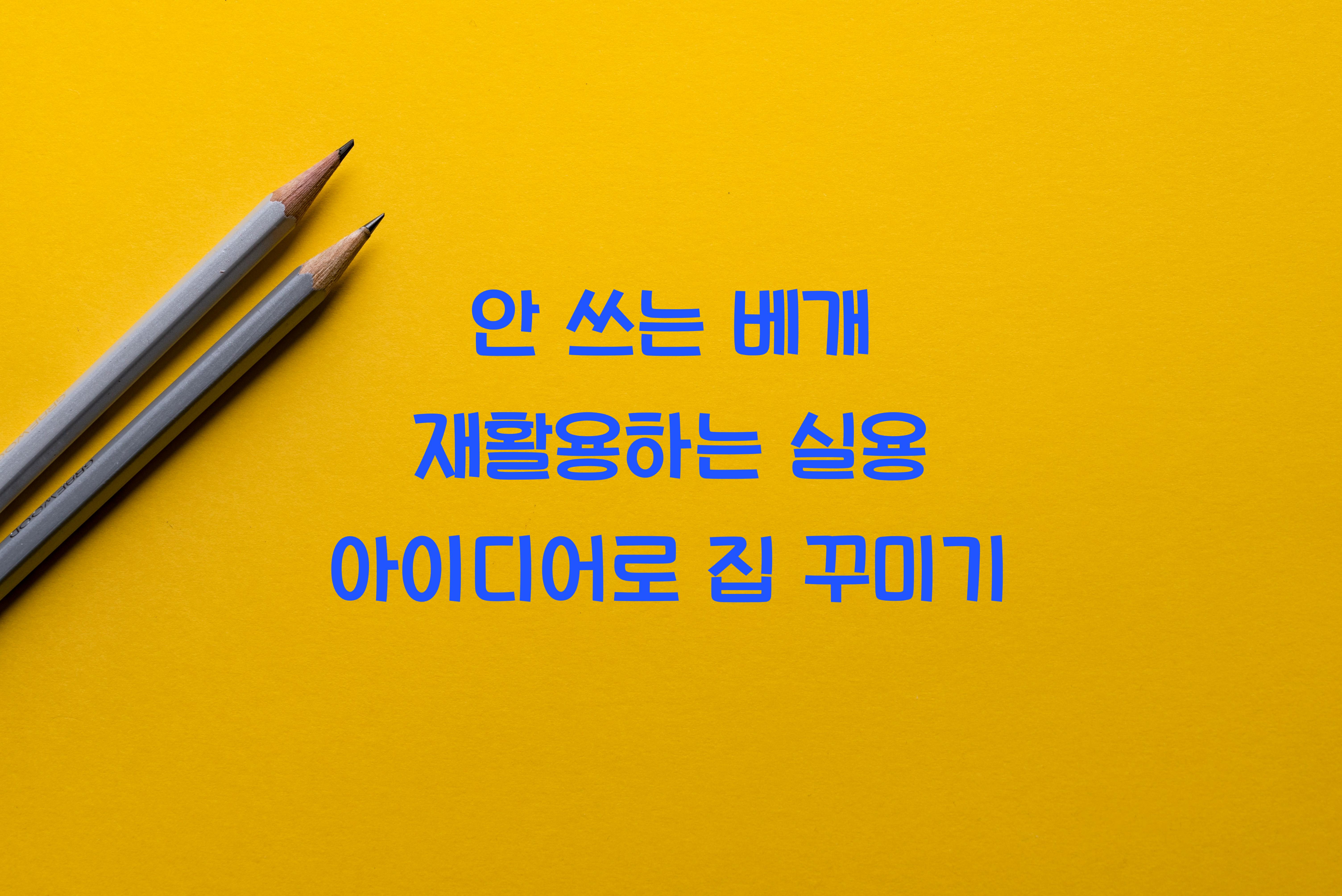 안 쓰는 베개 재활용하는 실용 아이디어