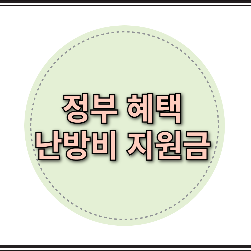 난방비 지원