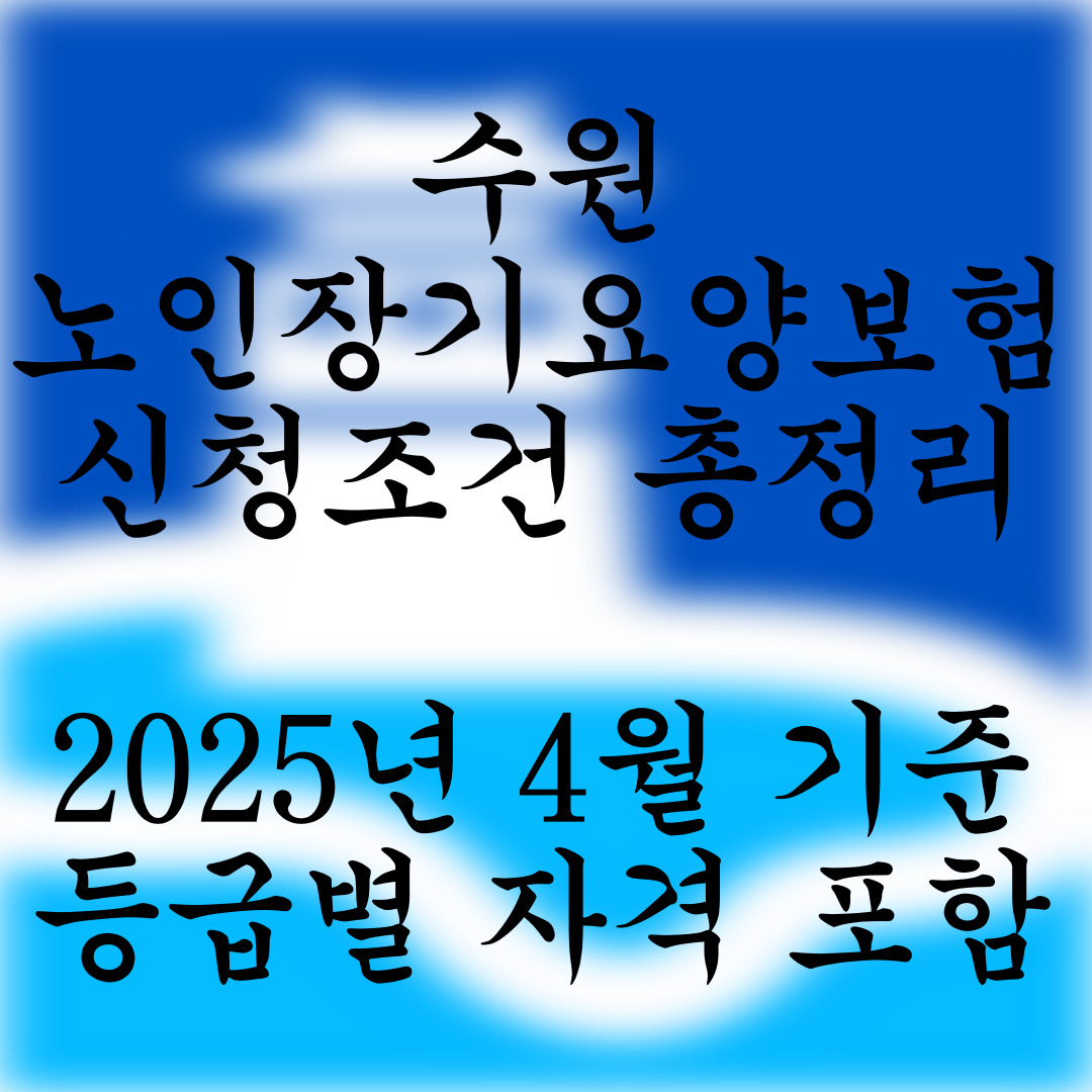 수원 노인장기요양보험 신청조건 총정리