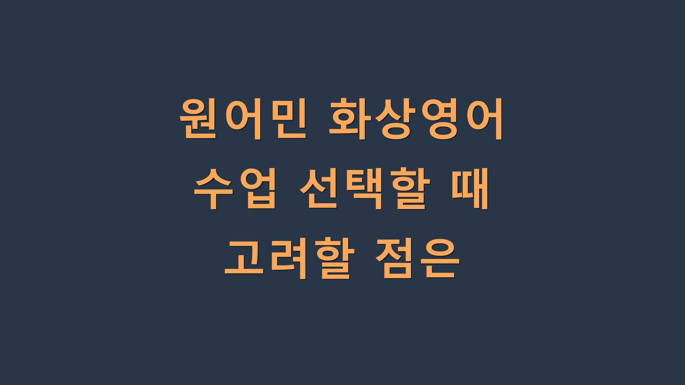 원어민 화상영어 수업 선택할 때 고려할 점은