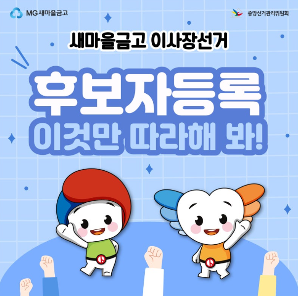 새마을금고 이사장 동시선거
