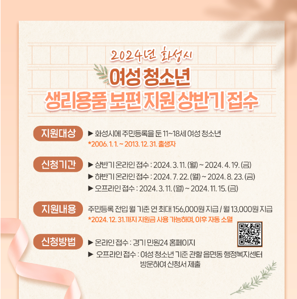 2024 화성시 생리비지원접수안내