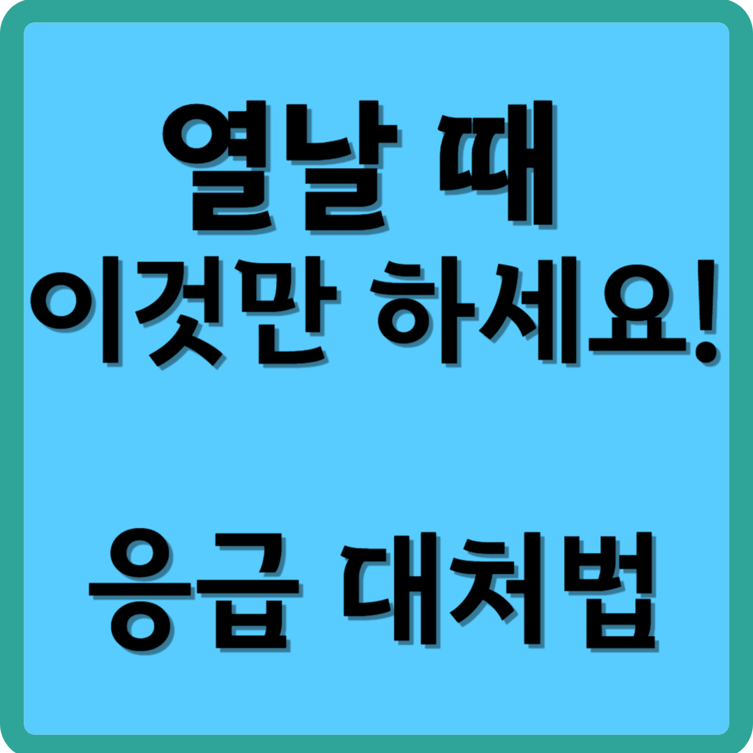 열 날 때 이것만 하세요! 응급 대처법