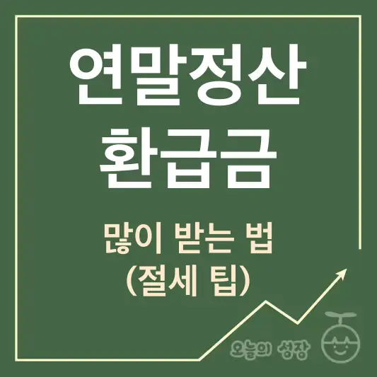 연말정산 환급금 많이 받는법