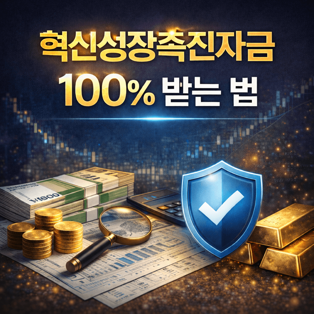 혁신성장촉진자금 100% 받는 법