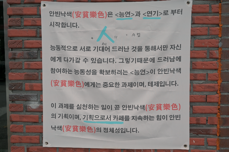 카페 안빈낙도가 지향하는 모습을 적어 놓은 현수막