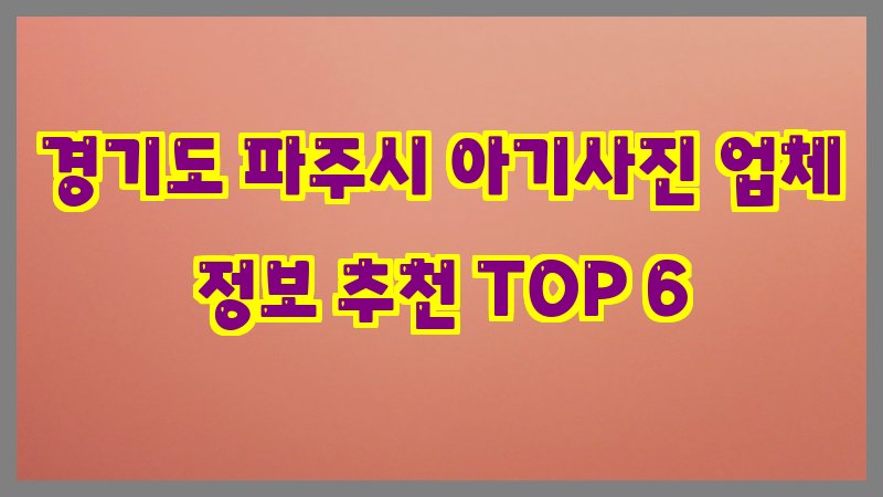 경기도 파주시 아기사진