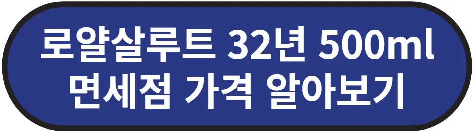 로얄살루트 32년 500ml 면세점 가격 알아보기