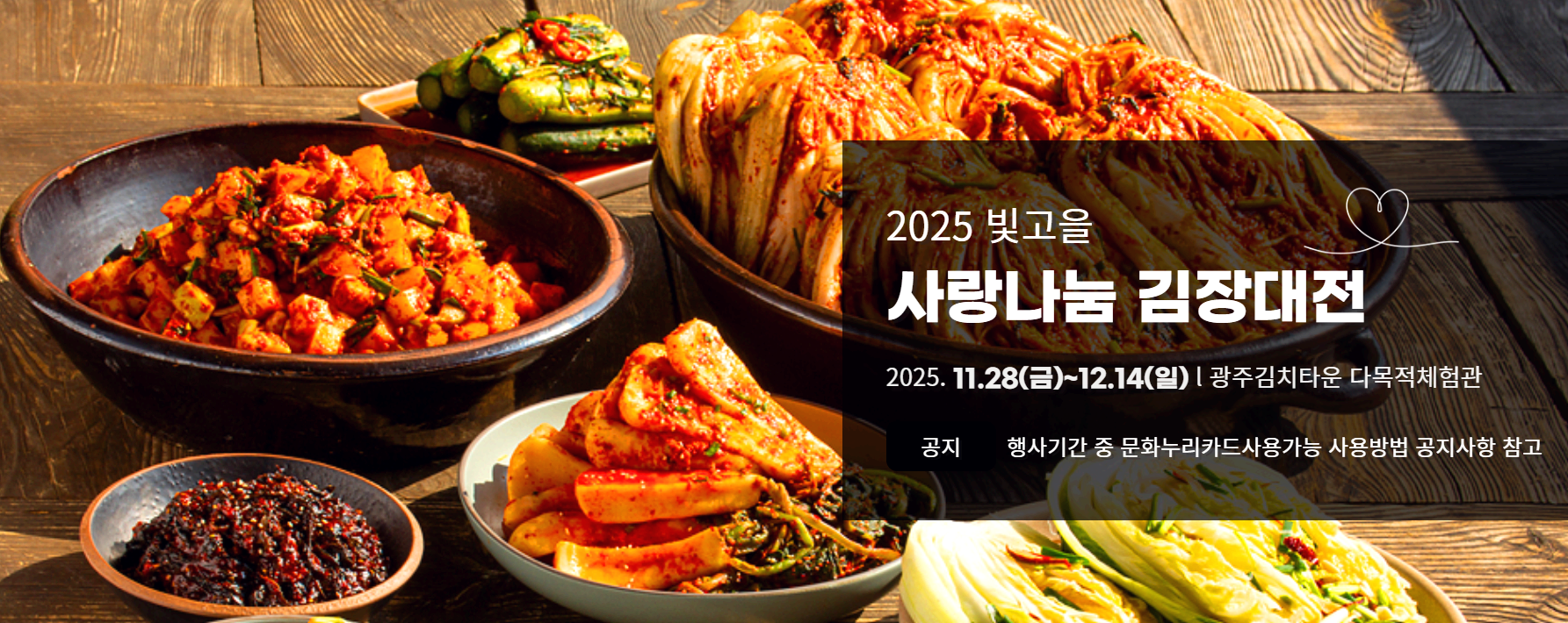 빛고을 김장대전