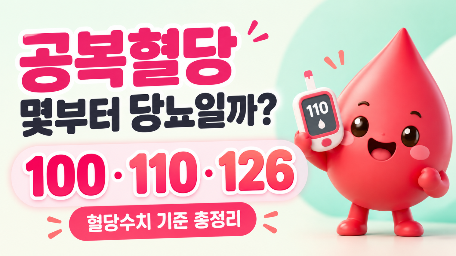 공복혈당 몇부터 당뇨일까?｜100&middot;110&middot;126 혈당수치 기준 총정리
