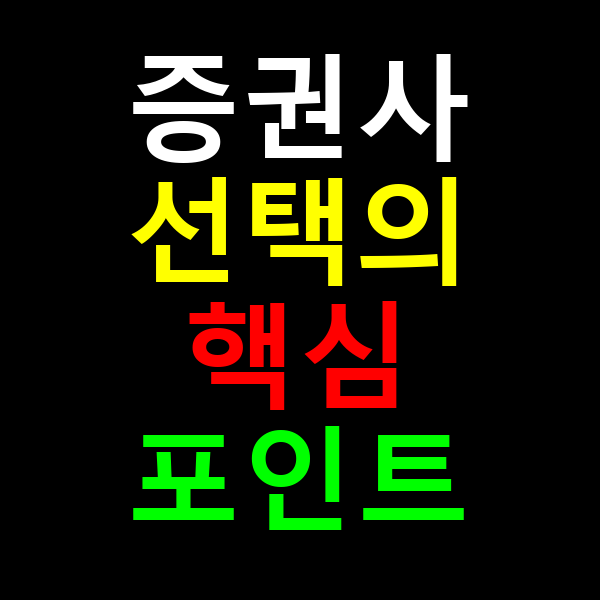 증권사 선택