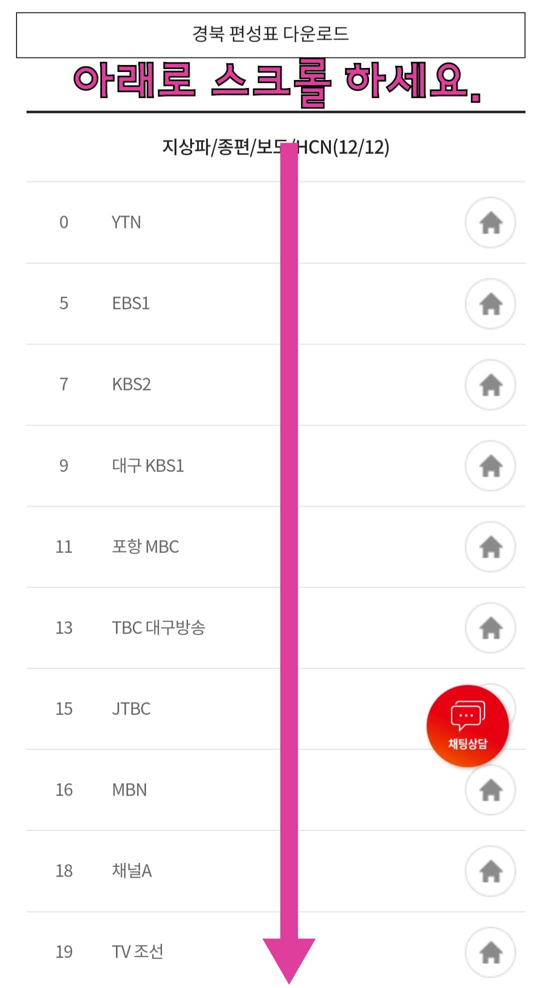 KT-HCN-경북방송-채널번호-및-편성표-확인-방법-안내-이후,-아래로-스크롤을-내리면-원하는-방송국의-채널-번호를-찾아-확인할-수-있으니-편리하게-채널-번호를-확인해-보시기-바랍니다.