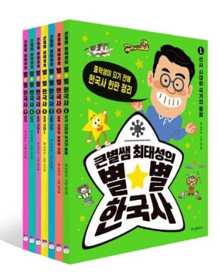 큰별쌤 최태성의 별별 한국사