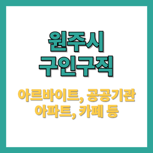 원주구인구직-아르바이트-공공기관-아파트-카페-등
