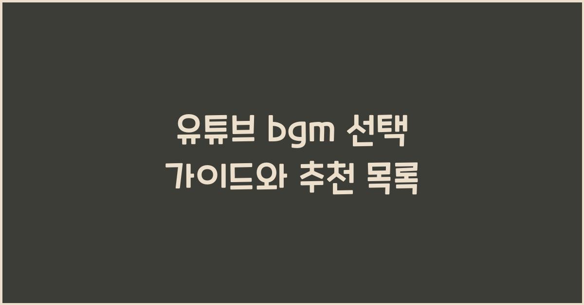 유튜브 bgm