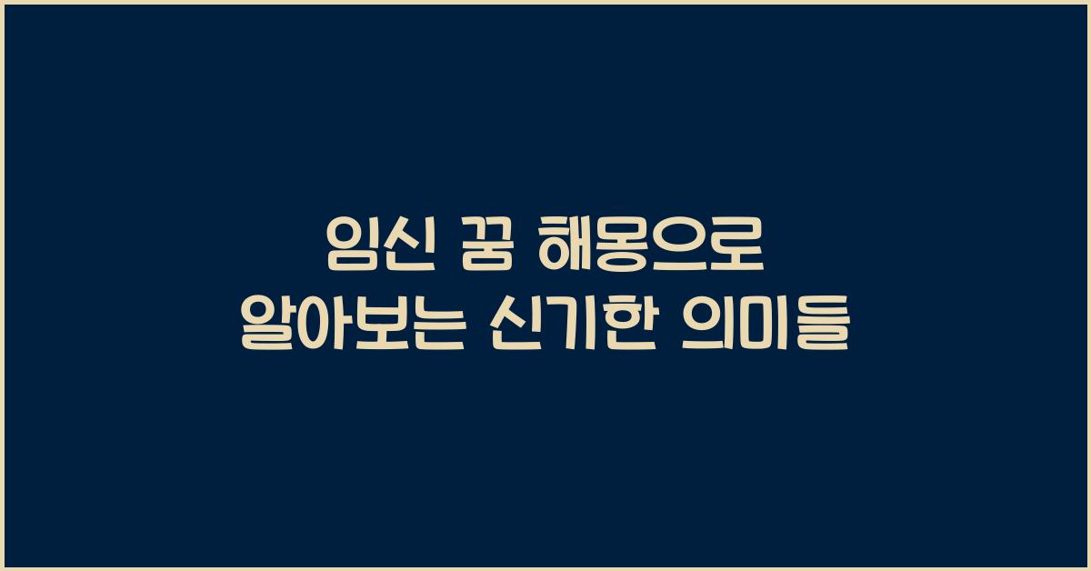 임신 꿈 해몽